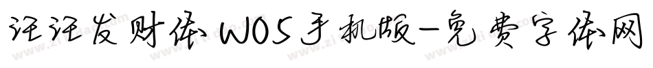 汪汪发财体 W05手机版字体转换
